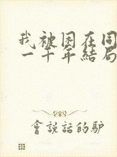 我被困在同一天一千年结局