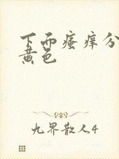 下面瘙痒分泌物黄色