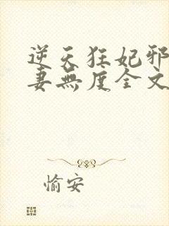 逆天狂妃邪王宠妻无度全文免费阅读