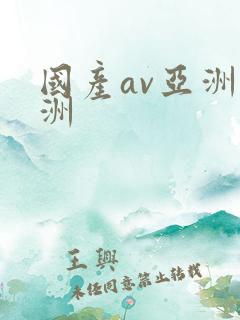 国产av亚洲欧洲