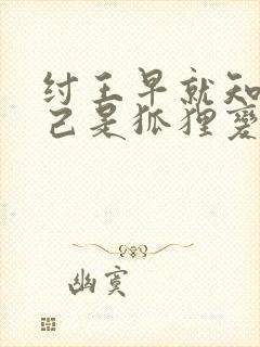 纣王早就知道妲己是狐狸变的