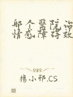 哪个医院治双向情感障碍效果好