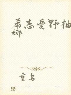 希志爱野柚木提娜