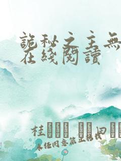 诡秘之主无弹窗在线阅读