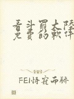 看斗罗大陆漫画免费的软件下载