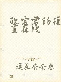 政宗君的复仇漫画在线