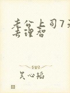 老公上司7天失去理智