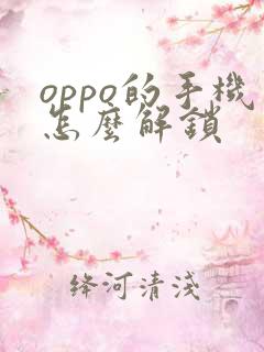 oppo的手机怎么解锁