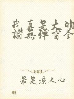 我真是大明星尝谕无弹窗全文免费