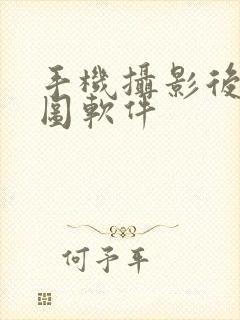 手机摄影后期修图软件