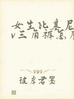 女生比基尼超深v三角裤怎么穿