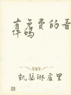 有免费的看书软件吗