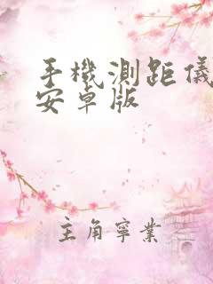 手机测距仪下载安卓版