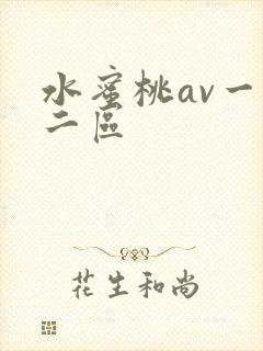 水蜜桃av一区二区