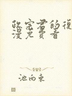 政宗君的复仇动漫免费看