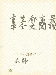 重生都市最强仙尊全文阅读