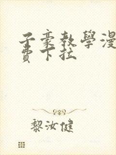 子豪教学漫画免费下拉