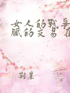 女人的战争之肮脏的交易 在线