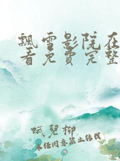飘雪影院在线观看免费完整版高清