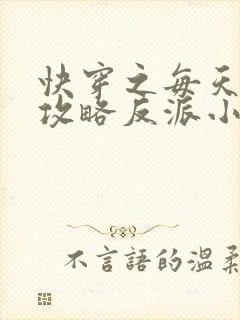 快穿之每天都想攻略反派小说