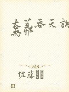 太荒吞天诀,柳无邪