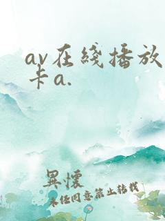 av在线播放不卡a.