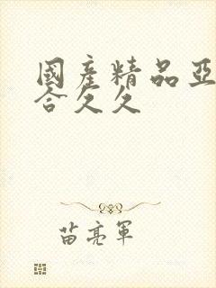 国产精品亚洲综合久久