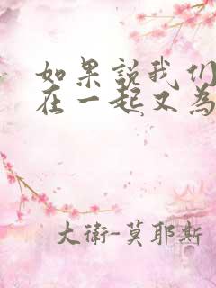 如果说我们不能在一起又为何让我动心