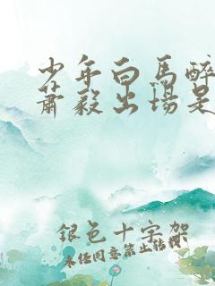 少年白马醉春风萧毅出场是哪一集