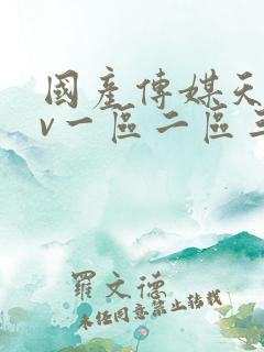 国产传媒天美av一区二区三区