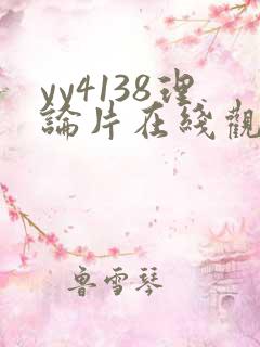 yy4138理论片在线观看