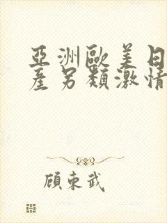 亚洲欧美日韩国产另类激情