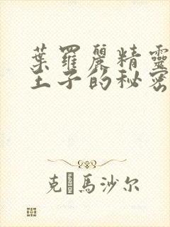 叶罗丽精灵梦水王子的秘密