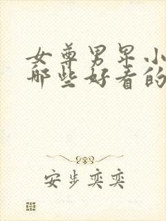 女尊男卑小说有哪些好看的