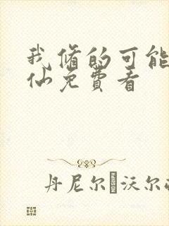 我修的可能是假仙免费看