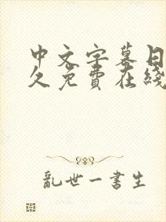 中文字幕日韩永久免费在线视频