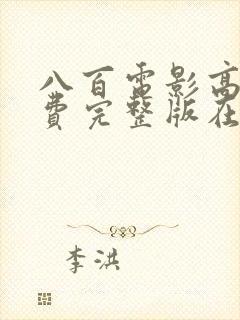 八百电影高清免费完整版在线观看