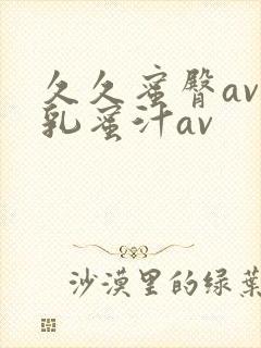 久久蜜臀av蜜乳蜜汁av