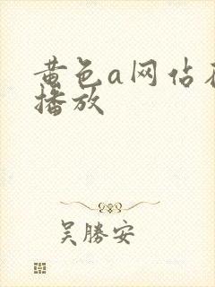 黄色a网站在线播放