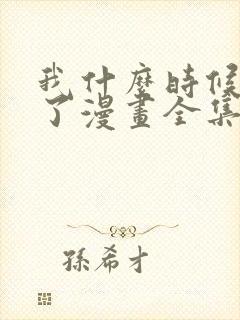 我什么时候无敌了漫画全集免费下拉式