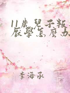 11岁儿子叛逆厌学怎么办