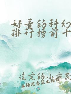 好看的科幻动漫排行榜前十名