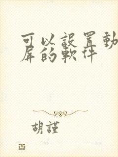 可以设置动态锁屏的软件