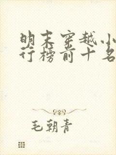 明末穿越小说排行榜前十名完结篇