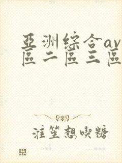 亚洲综合av一区二区三区不卡