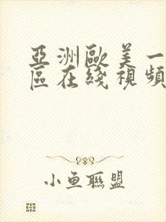 亚洲欧美一区二区在线视频