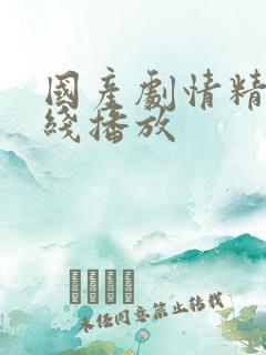 国产剧情精品在线播放