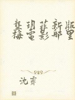 龚玥菲新版金银梅电影哪里可以看