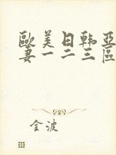 欧美日韩亚洲人妻一二三区