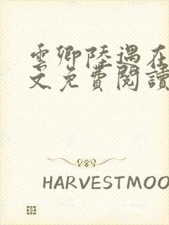 云卿陆遇在线全文免费阅读